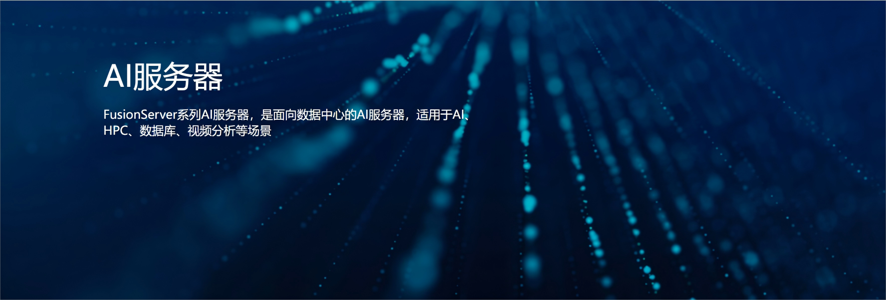 FusionServer AI服务器