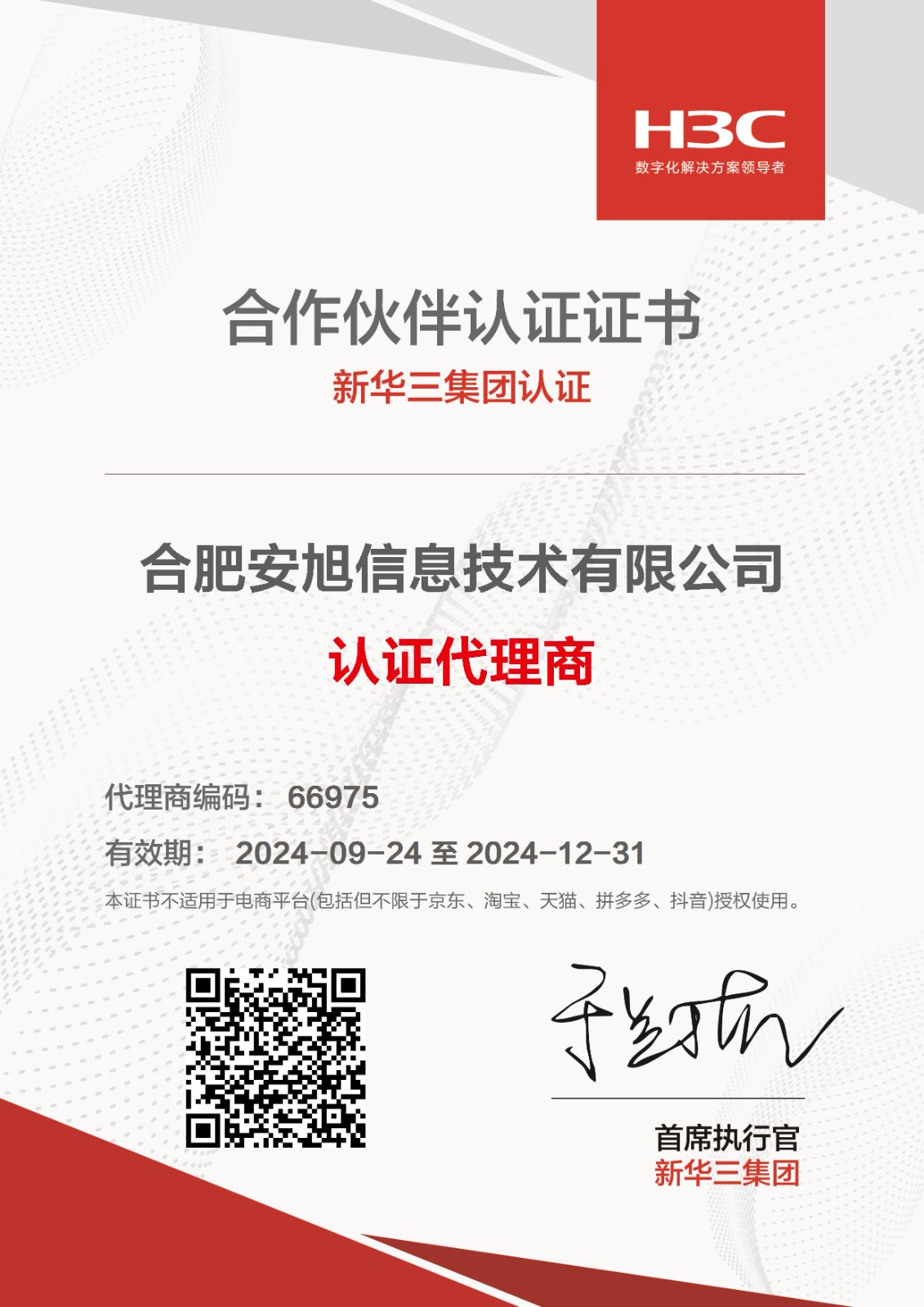 合肥安旭信息技术有限公司_20240924150902.jpg